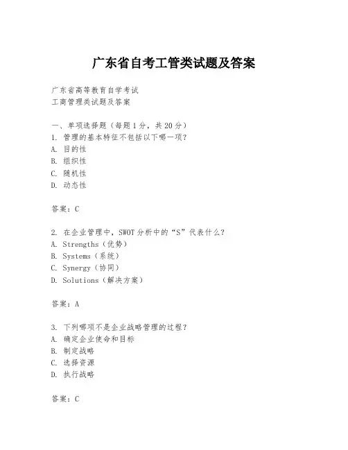 广东省自考工管类试题及答案