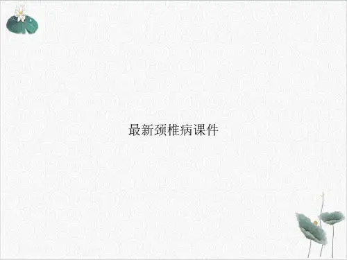 颈椎病ppt课件