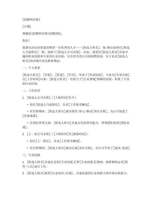 招聘网猎头推荐信范文