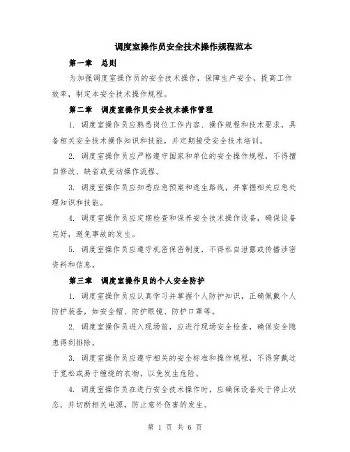 调度室操作员安全技术操作规程范本（2篇）