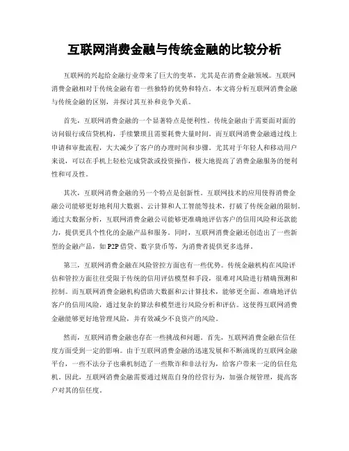 互联网消费金融与传统金融的比较分析