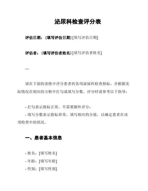 泌尿科检查评分表