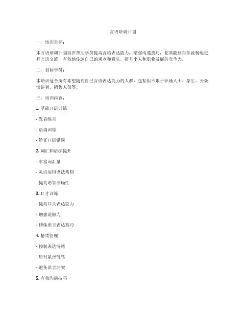 言语培训计划