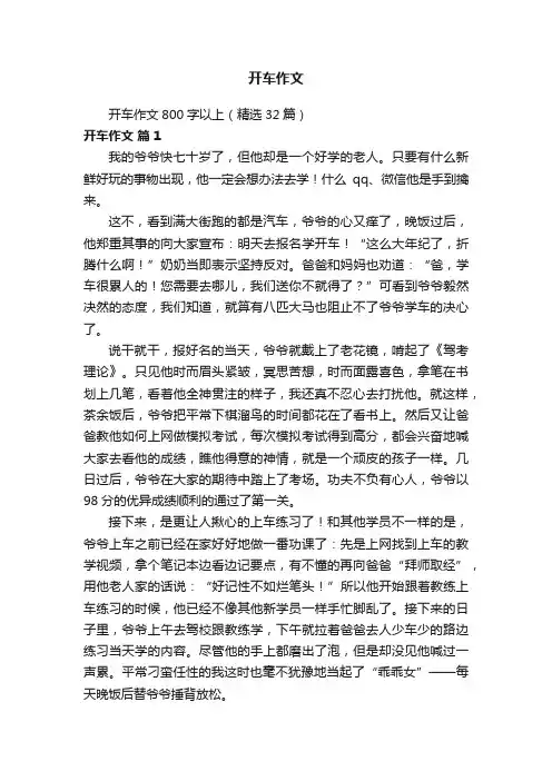 开车作文800字以上（精选32篇）