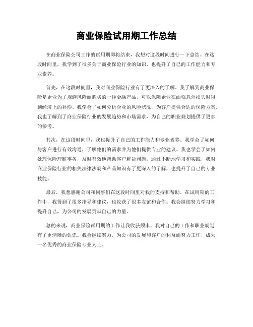 商业保险试用期工作总结