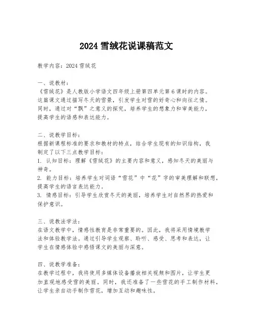 2024雪绒花说课稿范文