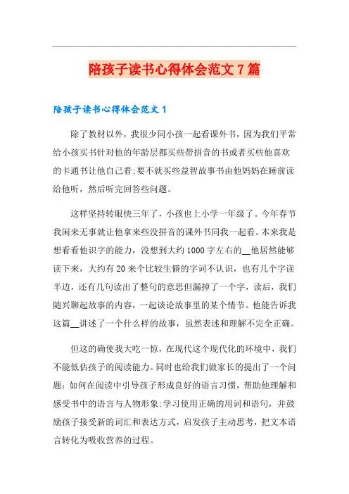 陪孩子读书心得体会范文7篇