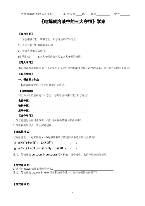 《电解质溶液中的三大守恒》学案