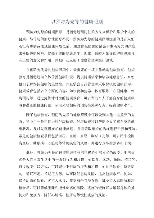 以预防为先导的健康照顾
