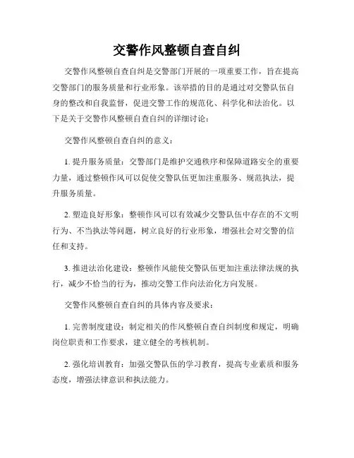 交警作风整顿自查自纠