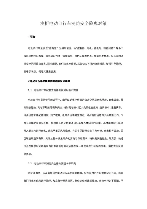 浅析电动自行车消防安全隐患对策