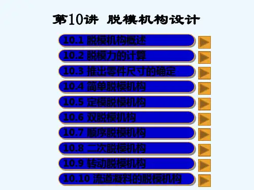 第10讲-脱模机构设计-PPT