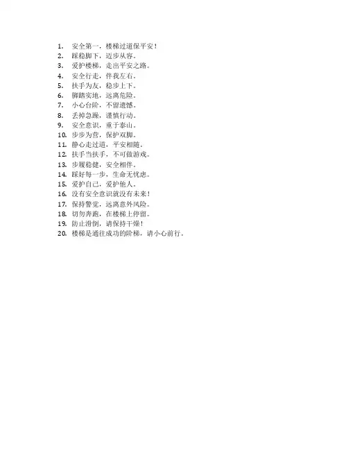 楼梯过道安全标语