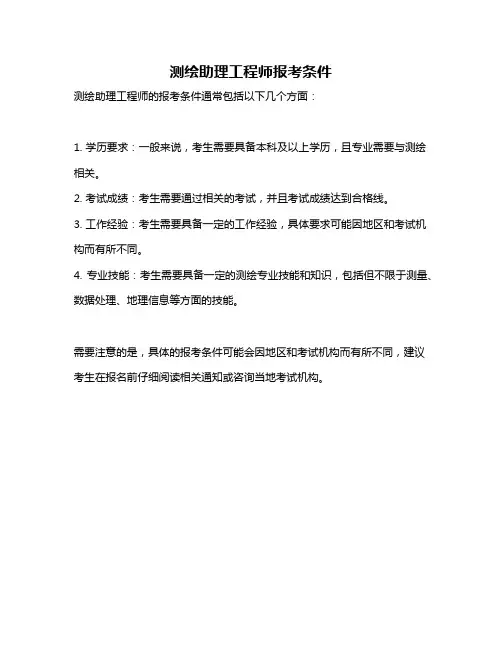 测绘助理工程师报考条件