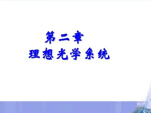 3 第二章 理想光学系统