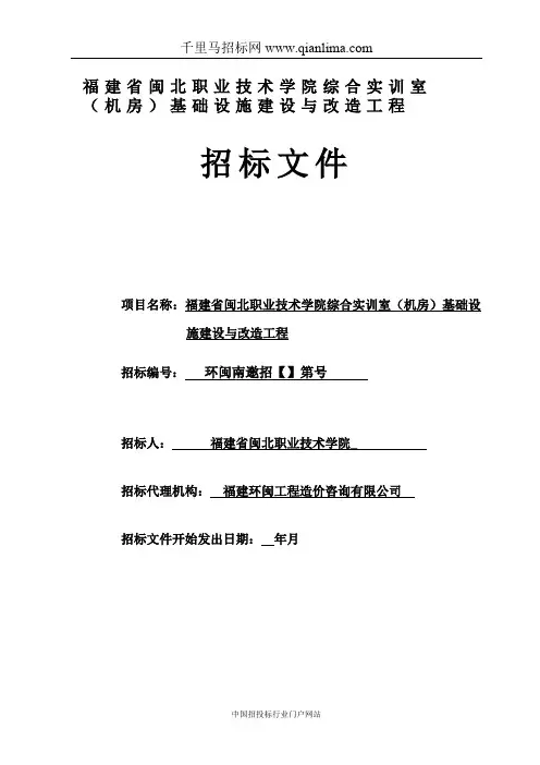 学院综合实训室(机房)基础设施建设与改造工程招投标书范本