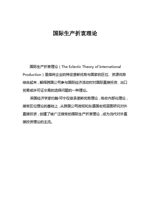 国际生产折衷理论