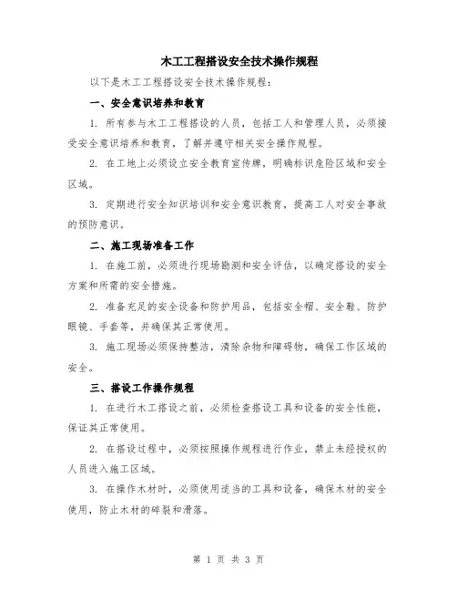 木工工程搭设安全技术操作规程
