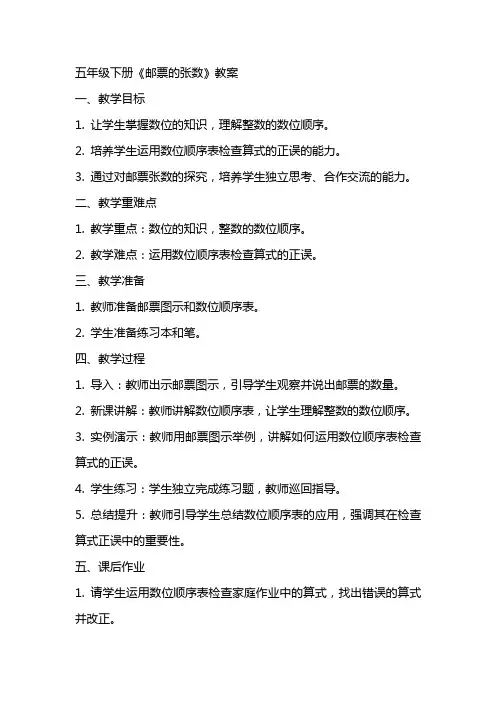 五年级下册《邮票的张数》教案