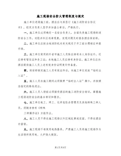施工现场安全防火管理制度与规定(5篇)
