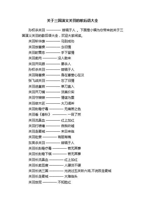 关于三国演义关羽的歇后语大全
