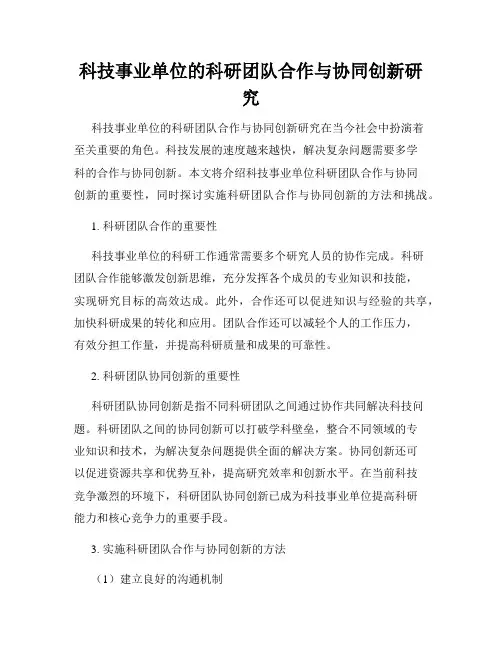 科技事业单位的科研团队合作与协同创新研究