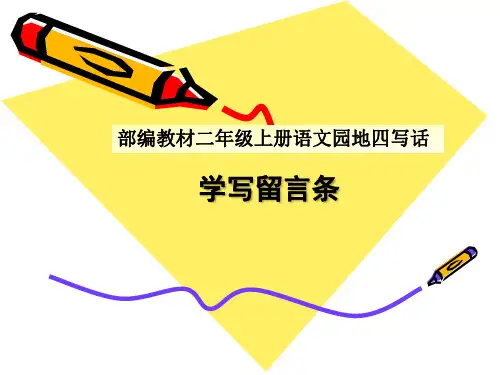 《学写留言条》课件