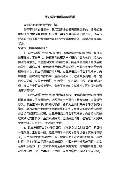 毕业设计指导教师评语（6篇）