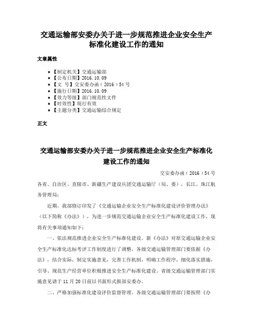 交通运输部安委办关于进一步规范推进企业安全生产标准化建设工作的通知