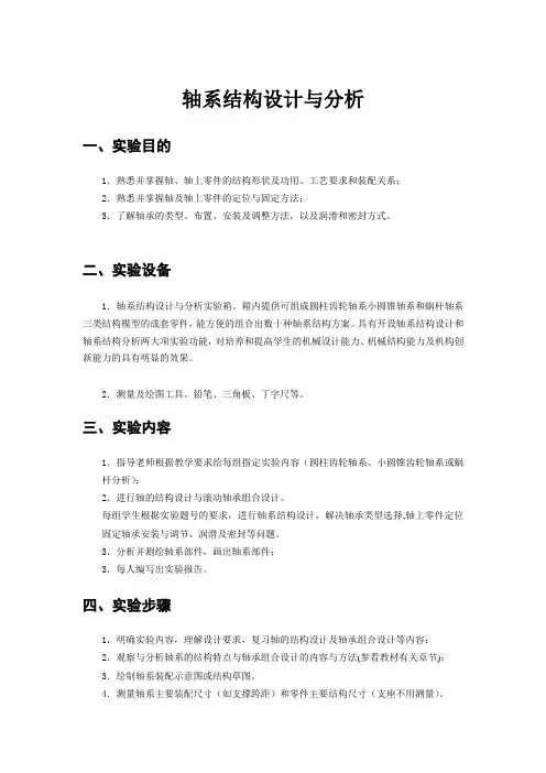 轴系结构设计与分析