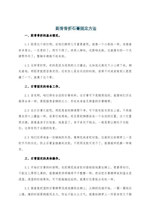 距骨骨折石膏固定方法
