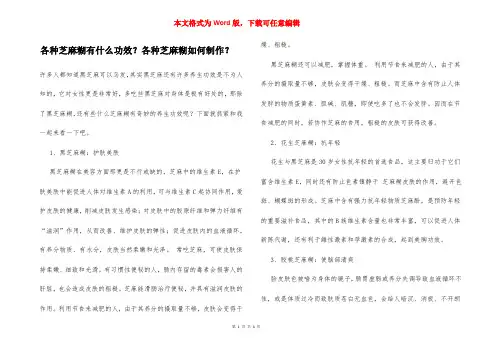 各种芝麻糊有什么功效？各种芝麻糊如何制作？