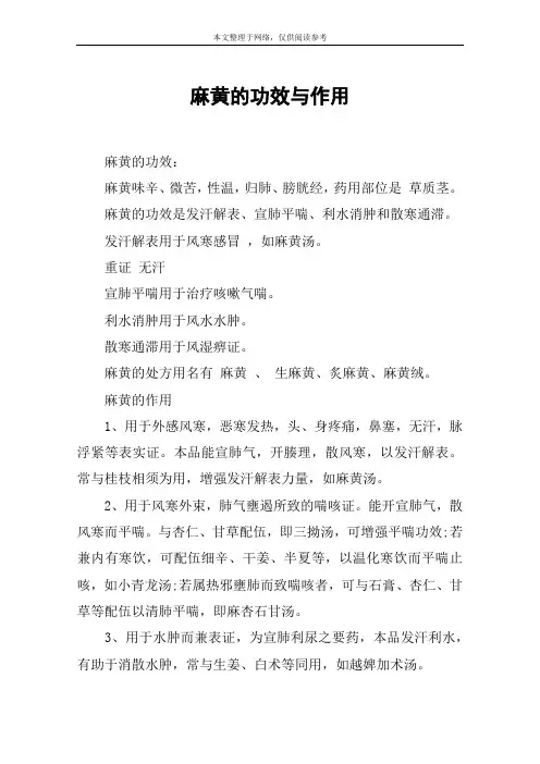 麻黄的功效与作用