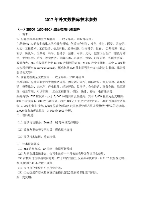 2017年外文数据库技术参数