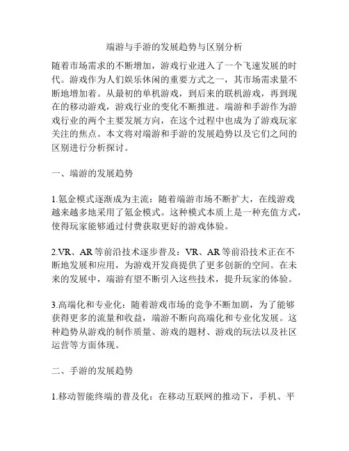 端游与手游的发展趋势与区别分析