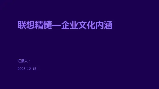 联想精髓—企业文化内涵