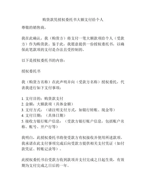 购货款凭授权委托书大额支付给个人