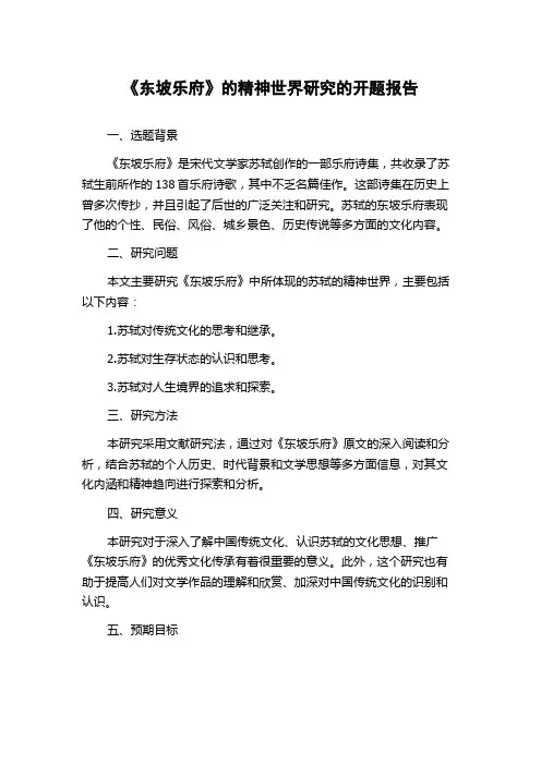 《东坡乐府》的精神世界研究的开题报告