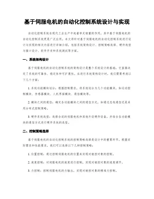 基于伺服电机的自动化控制系统设计与实现