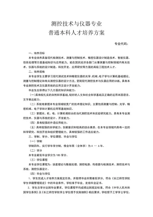 测控技术与仪器专业培养方案