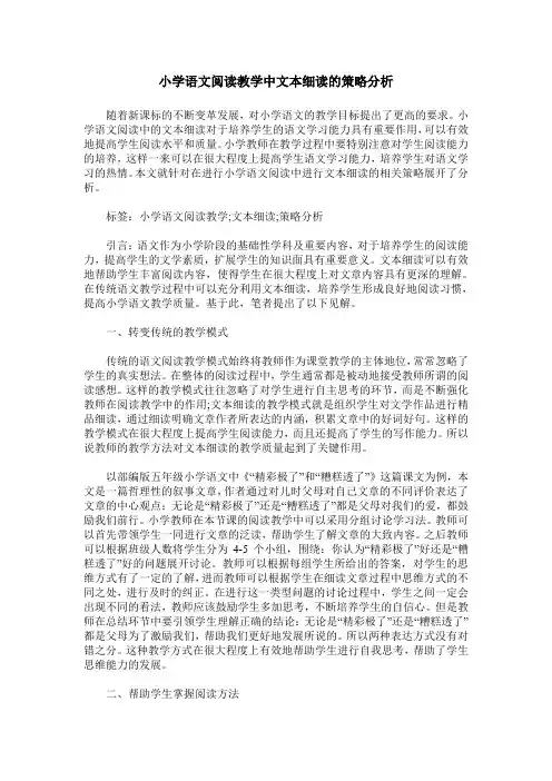 小学语文阅读教学中文本细读的策略分析