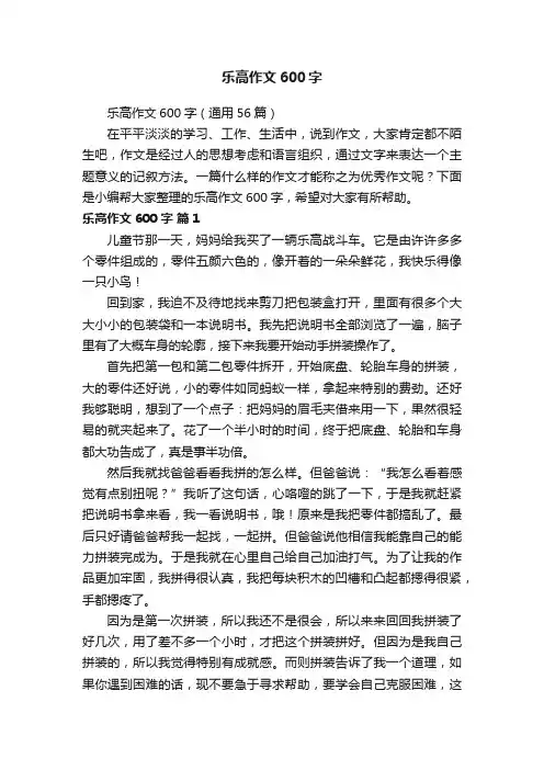 乐高作文600字（通用56篇）
