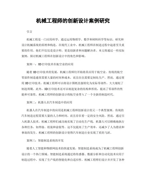 机械工程师的创新设计案例研究