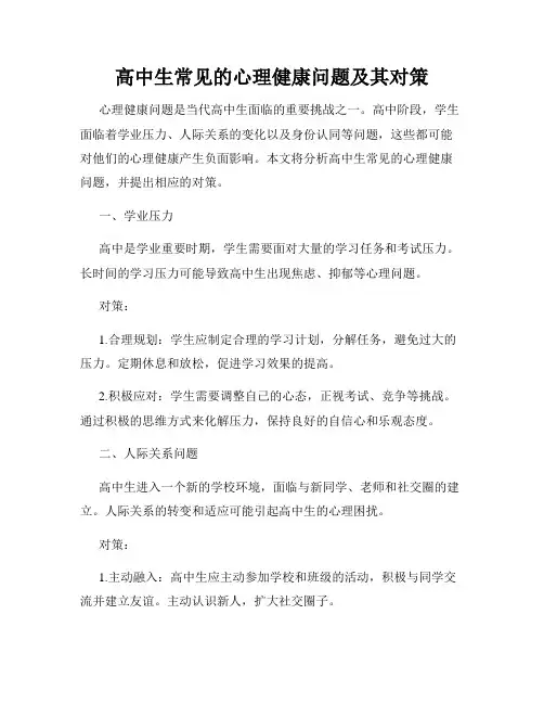 高中生常见的心理健康问题及其对策