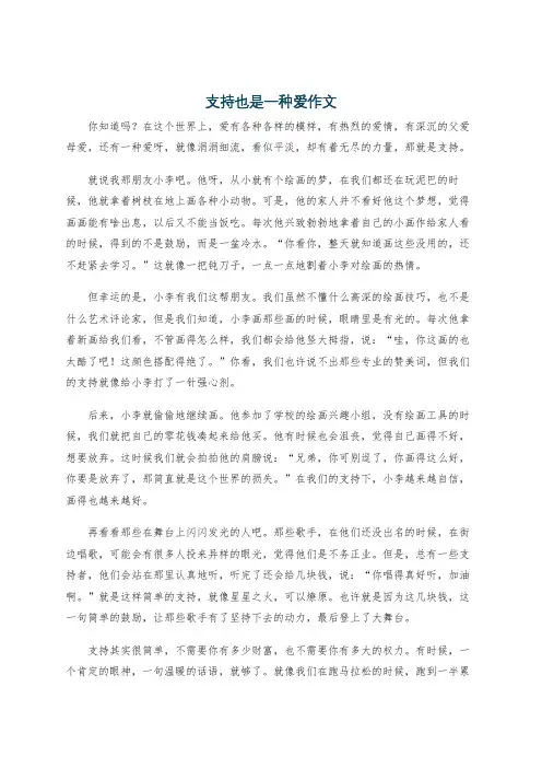 支持也是一种爱作文