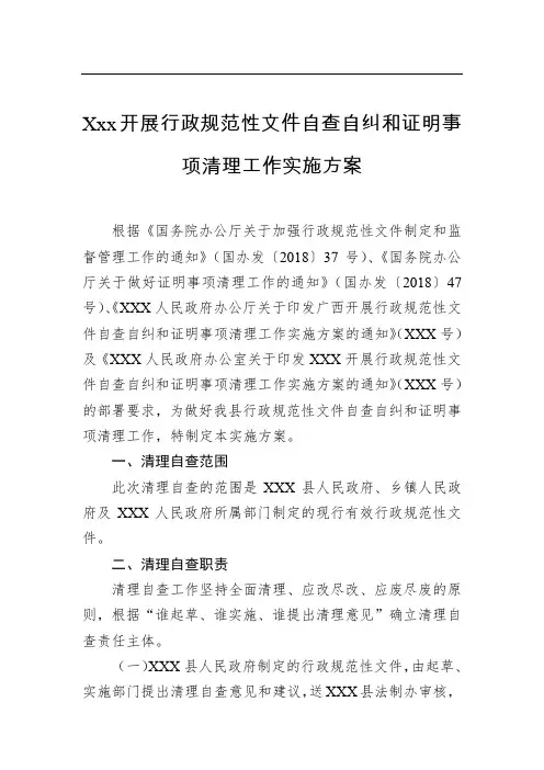 XXX开展行政规范性文件自查自纠和证明事项清理工作实施方案