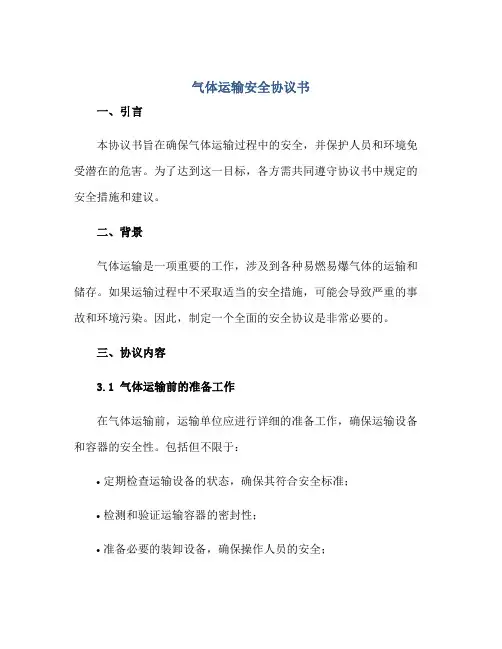 2023气体运输安全协议书 (8)正规范本(通用版)