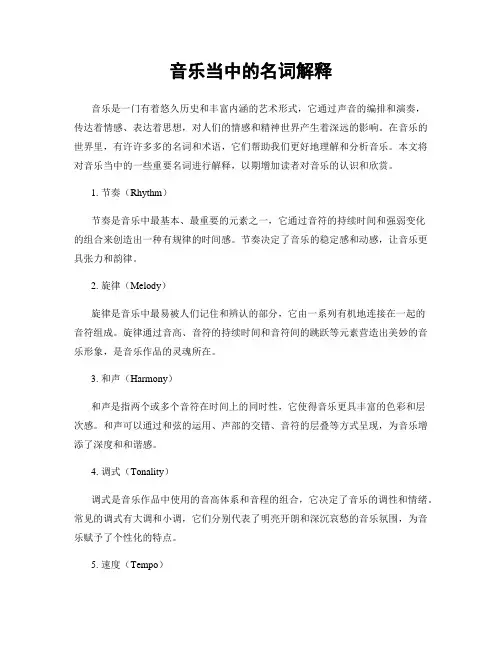 音乐当中的名词解释