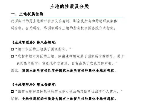 土地性质及分类