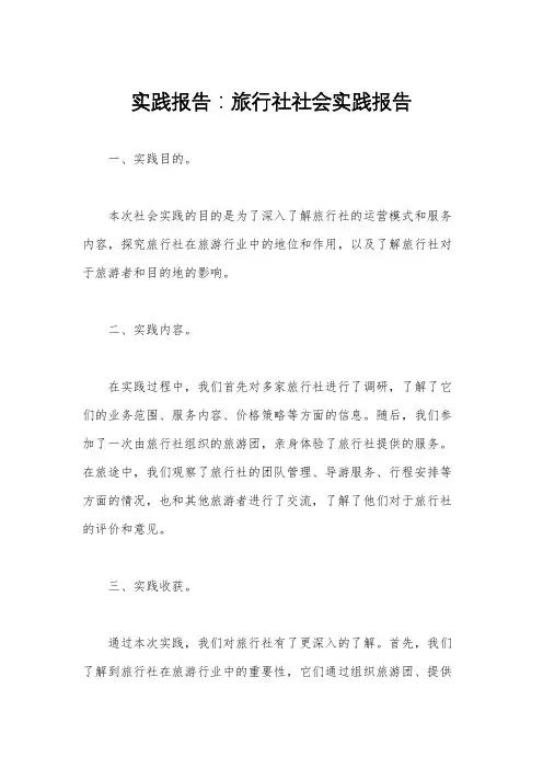 实践报告：旅行社社会实践报告
